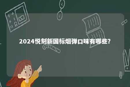 2024悦刻新国标烟弹口味有哪些？ 
